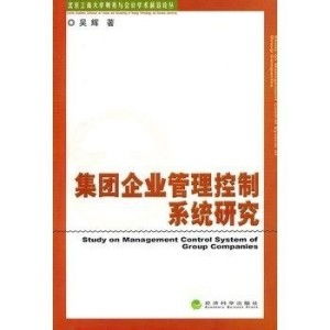 集團企業(yè)管理控制系統(tǒng) 架構(gòu)、挑戰(zhàn)與實踐路徑